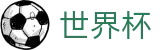 2026世界杯投注平台官方中文入口